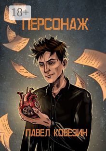 Обложка: Персонаж