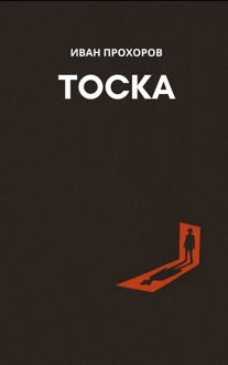 Обложка: Тоска