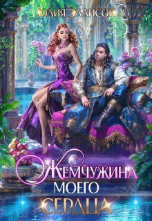 Обложка: Жемчужина моего сердца