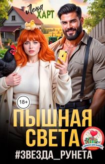 Обложка: Пышная Света #звездаРунета