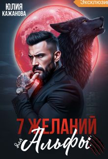 Обложка: 7 Желаний для Альфы