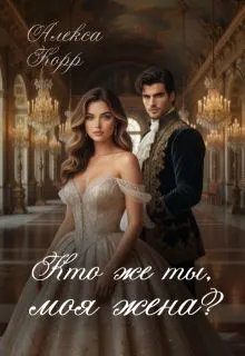 Обложка: Кто же ты, моя жена?