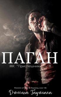Обложка: Паган