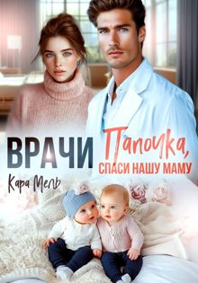 Обложка: Папочка, спаси нашу маму