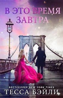 Обложка: В это время завтра