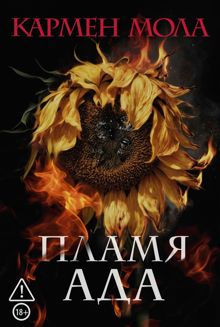 Обложка: Пламя ада