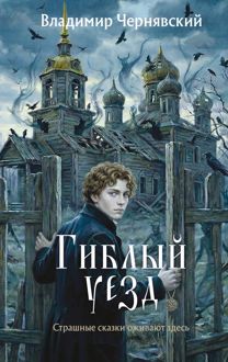 Обложка: Гиблый уезд