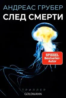 Обложка: След смерти