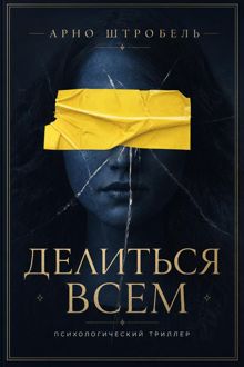 Обложка: Делиться всем