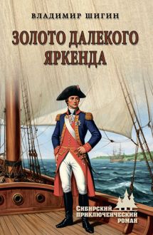 Обложка: Золото далекого Яркенда