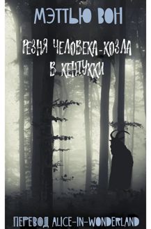 Обложка: Резня Человека-козла в Кентукки