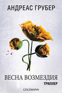Обложка: Весна возмездия