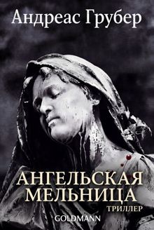 Обложка: Ангельская мельница