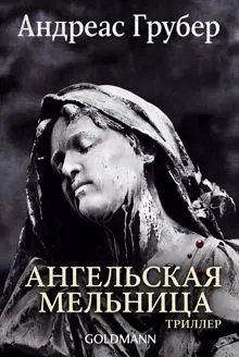 Обложка: Ангельская мельница