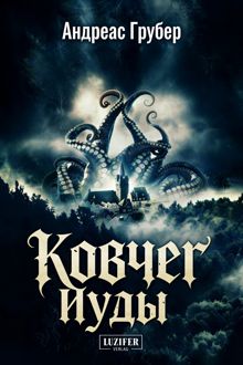 Обложка: Ковчег Иуды
