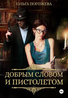 Обложка: Добрым словом и пистолетом