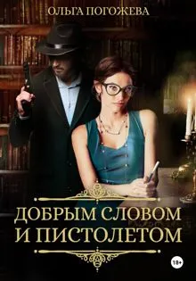 Обложка: Добрым словом и пистолетом