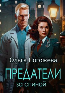 Обложка: Предатели за спиной