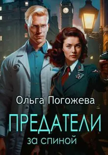 Обложка: Предатели за спиной