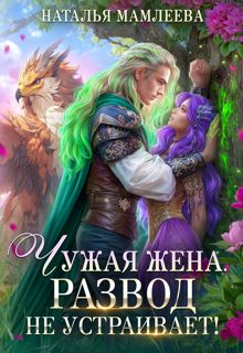 Обложка: Чужая жена. Развод не устраивает!