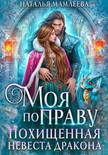 Обложка: Моя по праву. Похищенная невеста дракона