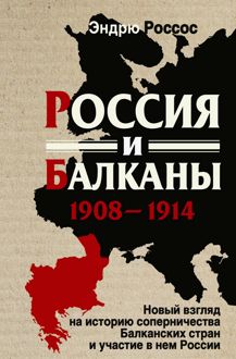 Обложка: Россия и Балканы, 1908-1914 гг. Новый взгляд на историю соперничества Балканских стран и участие в нем России