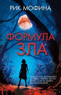 Обложка: Формула зла