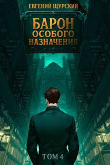 Обложка: Барон особого назначения. Том 4