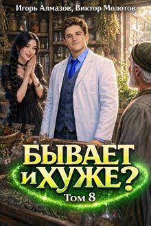 Обложка: Бывает и хуже? Том 8
