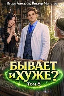 Обложка: Бывает и хуже? Том 8