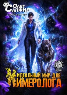 Обложка: Идеальный мир для Химеролога 11