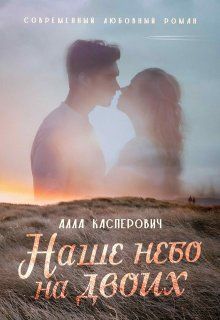 Обложка: Наше небо на двоих