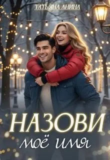 Обложка: Назови моё имя