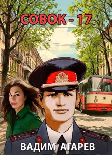 Обложка: Совок-17