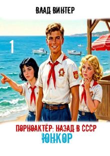 Обложка: ЮНКОР