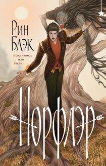 Обложка: Норфлэр