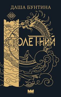 Обложка: Столетний