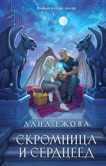 Обложка: Скромница и Сердцеед