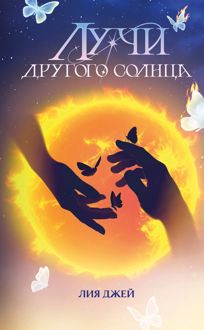 Обложка: Лучи другого солнца