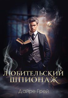 Обложка: Любительский шпионаж