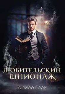 Обложка: Любительский шпионаж