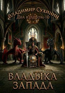 Обложка: Владыка запада