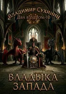 Обложка: Владыка запада