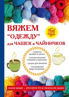 Обложка: Вяжем «одежду» для чашек и чайничков