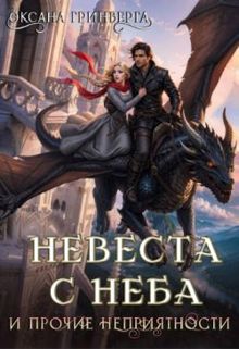Обложка: Невеста с неба и прочие неприятности