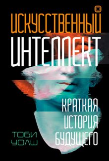 Обложка: Искусственный интеллект. Краткая история будущего