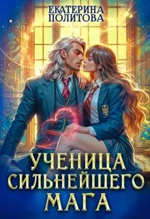 Обложка: Ученица сильнейшего мага