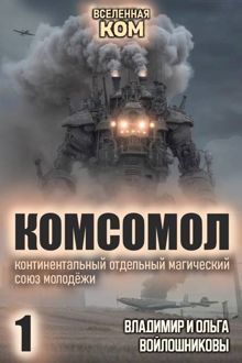 Обложка: КОМСОМОЛ-1
