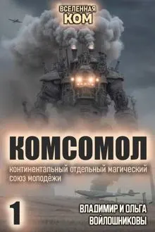 Обложка: КОМСОМОЛ-1