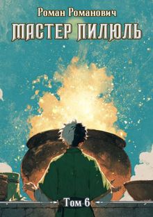 Обложка: Мастер пилюль 6. Алхимик